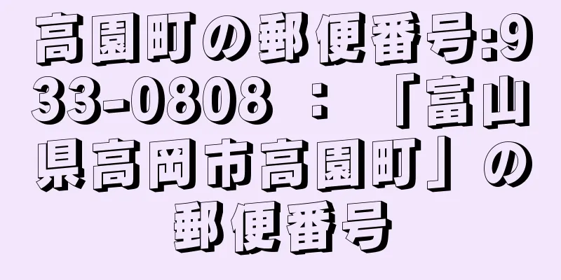 高園町の郵便番号:933-0808 ： 「富山県高岡市高園町」の郵便番号