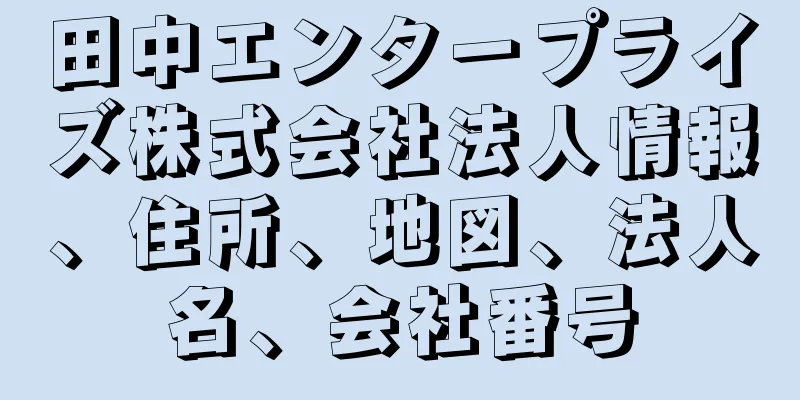 田中エンタープライズ株式会社法人情報、住所、地図、法人名、会社番号