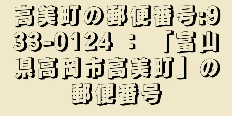 高美町の郵便番号:933-0124 ： 「富山県高岡市高美町」の郵便番号