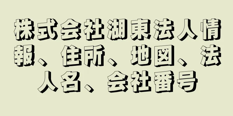 株式会社湖東法人情報、住所、地図、法人名、会社番号