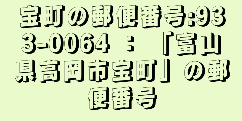 宝町の郵便番号:933-0064 ： 「富山県高岡市宝町」の郵便番号