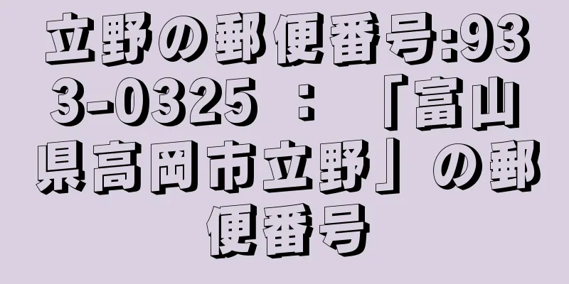 立野の郵便番号:933-0325 ： 「富山県高岡市立野」の郵便番号