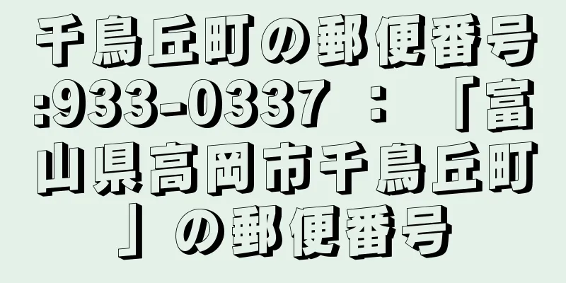 千鳥丘町の郵便番号:933-0337 ： 「富山県高岡市千鳥丘町」の郵便番号