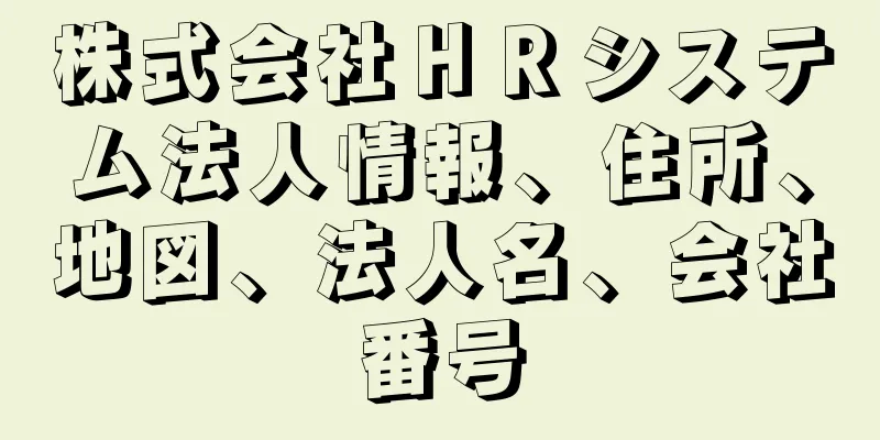 株式会社ＨＲシステム法人情報、住所、地図、法人名、会社番号