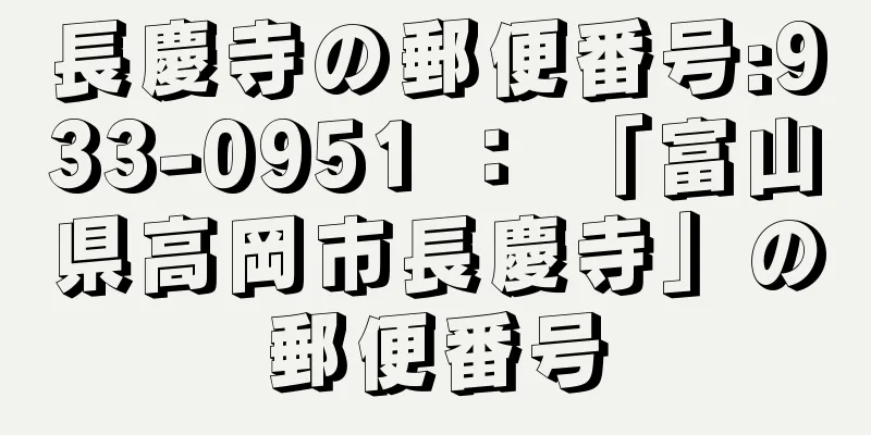 長慶寺の郵便番号:933-0951 ： 「富山県高岡市長慶寺」の郵便番号