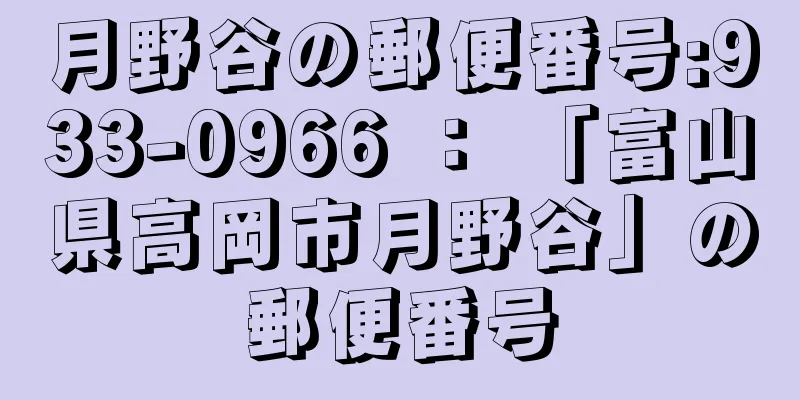 月野谷の郵便番号:933-0966 ： 「富山県高岡市月野谷」の郵便番号