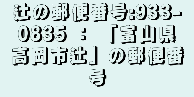 辻の郵便番号:933-0835 ： 「富山県高岡市辻」の郵便番号