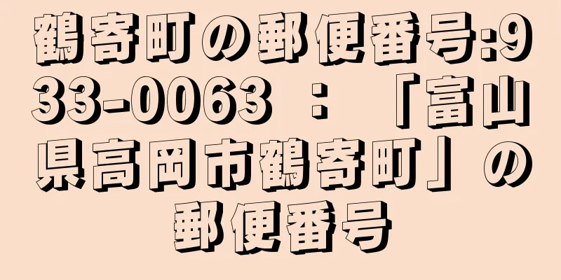 鶴寄町の郵便番号:933-0063 ： 「富山県高岡市鶴寄町」の郵便番号