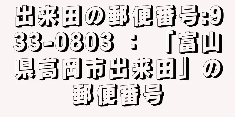 出来田の郵便番号:933-0803 ： 「富山県高岡市出来田」の郵便番号