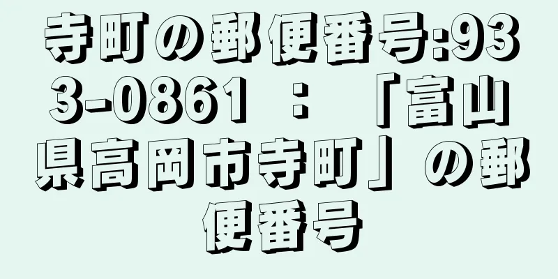 寺町の郵便番号:933-0861 ： 「富山県高岡市寺町」の郵便番号