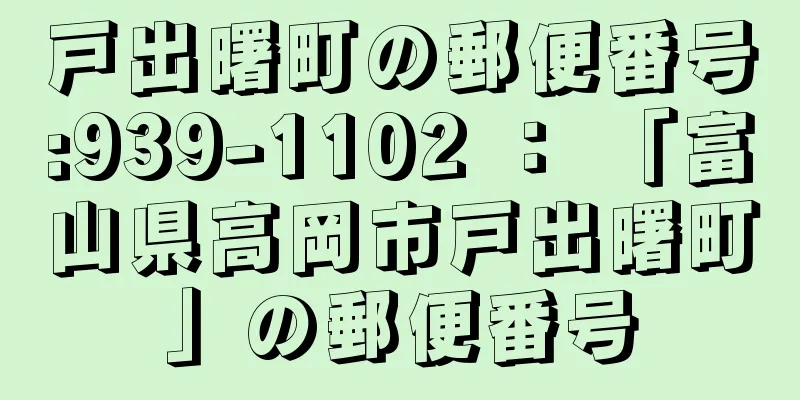 戸出曙町の郵便番号:939-1102 ： 「富山県高岡市戸出曙町」の郵便番号