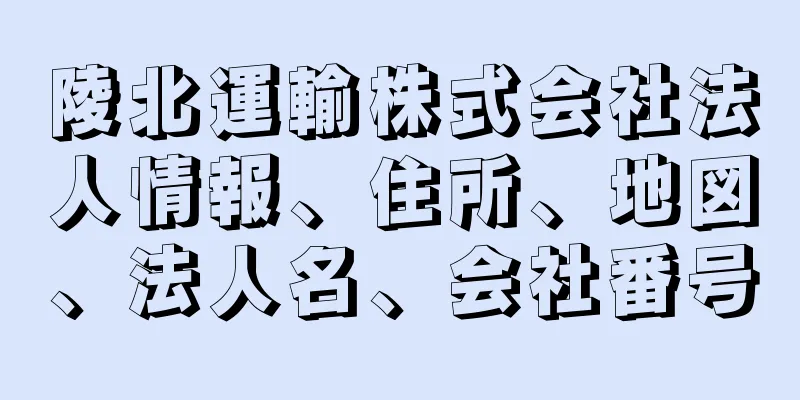 陵北運輸株式会社法人情報、住所、地図、法人名、会社番号