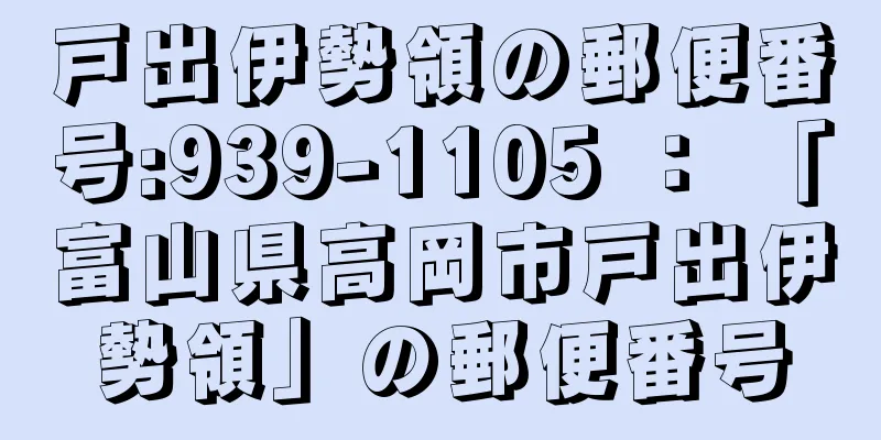 戸出伊勢領の郵便番号:939-1105 ： 「富山県高岡市戸出伊勢領」の郵便番号