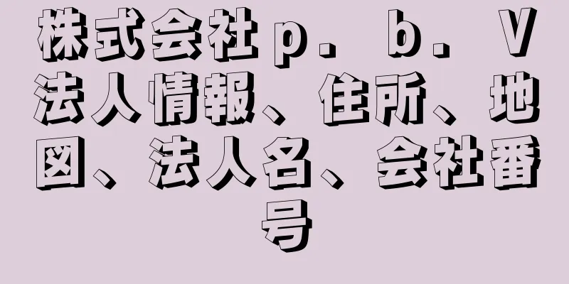 株式会社ｐ．ｂ．Ｖ法人情報、住所、地図、法人名、会社番号