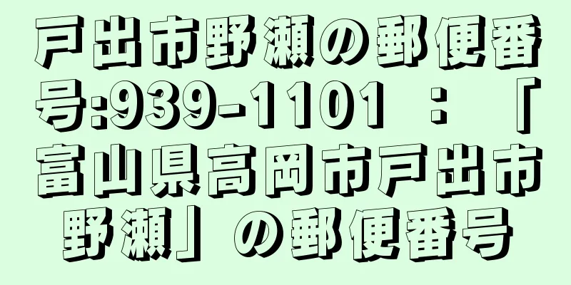 戸出市野瀬の郵便番号:939-1101 ： 「富山県高岡市戸出市野瀬」の郵便番号