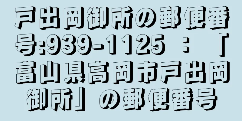 戸出岡御所の郵便番号:939-1125 ： 「富山県高岡市戸出岡御所」の郵便番号