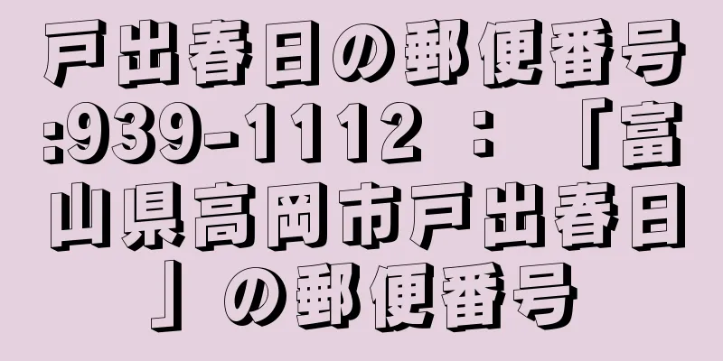 戸出春日の郵便番号:939-1112 ： 「富山県高岡市戸出春日」の郵便番号