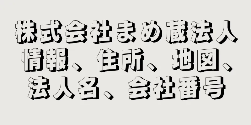 株式会社まめ蔵法人情報、住所、地図、法人名、会社番号