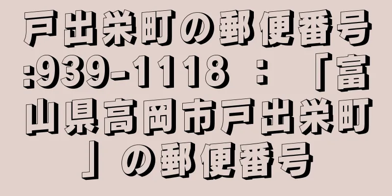 戸出栄町の郵便番号:939-1118 ： 「富山県高岡市戸出栄町」の郵便番号