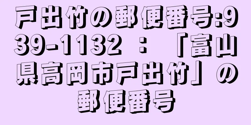 戸出竹の郵便番号:939-1132 ： 「富山県高岡市戸出竹」の郵便番号