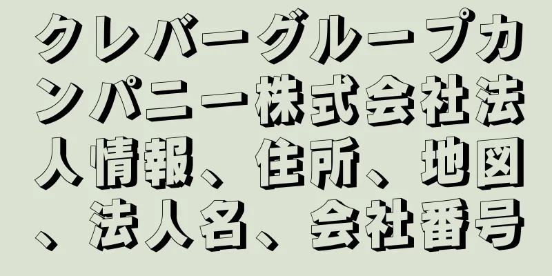 クレバーグループカンパニー株式会社法人情報、住所、地図、法人名、会社番号