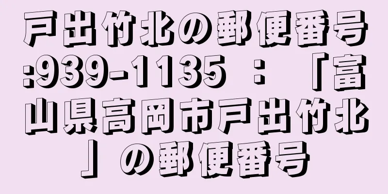 戸出竹北の郵便番号:939-1135 ： 「富山県高岡市戸出竹北」の郵便番号