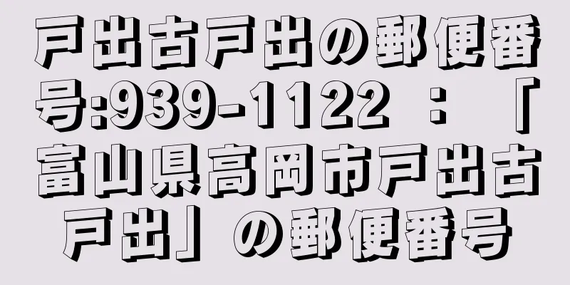 戸出古戸出の郵便番号:939-1122 ： 「富山県高岡市戸出古戸出」の郵便番号