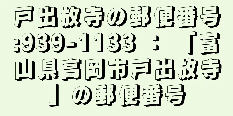 戸出放寺の郵便番号:939-1133 ： 「富山県高岡市戸出放寺」の郵便番号