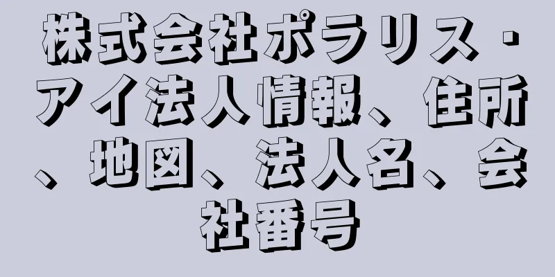 株式会社ポラリス・アイ法人情報、住所、地図、法人名、会社番号