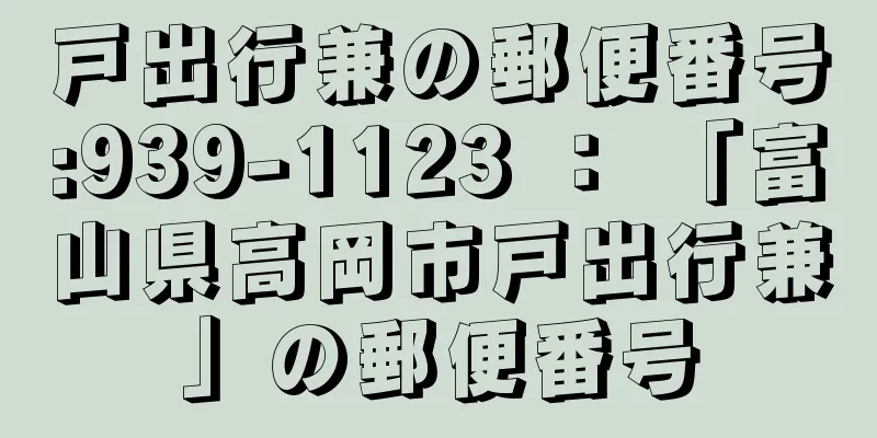 戸出行兼の郵便番号:939-1123 ： 「富山県高岡市戸出行兼」の郵便番号