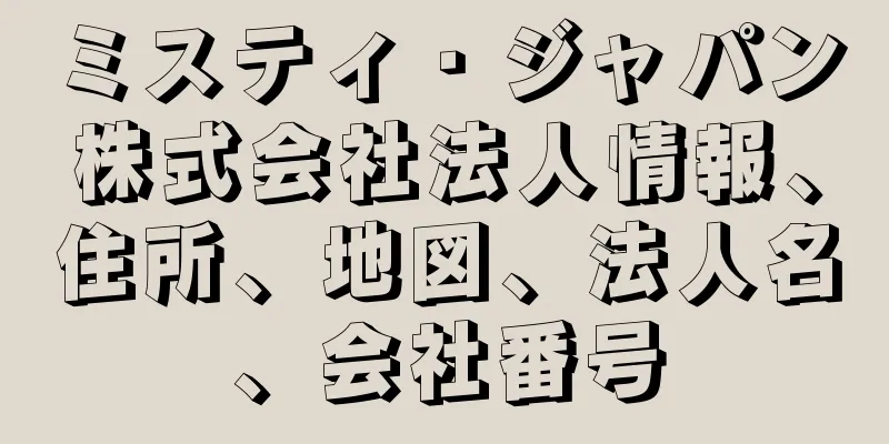 ミスティ・ジャパン株式会社法人情報、住所、地図、法人名、会社番号