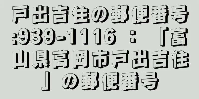 戸出吉住の郵便番号:939-1116 ： 「富山県高岡市戸出吉住」の郵便番号