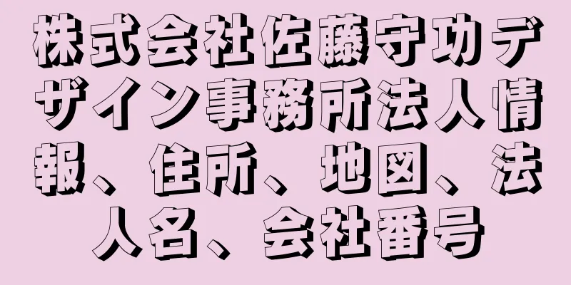 株式会社佐藤守功デザイン事務所法人情報、住所、地図、法人名、会社番号