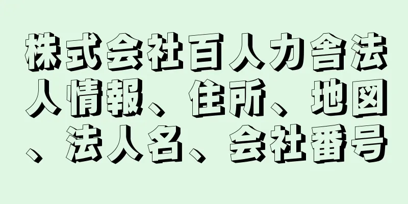 株式会社百人力舎法人情報、住所、地図、法人名、会社番号