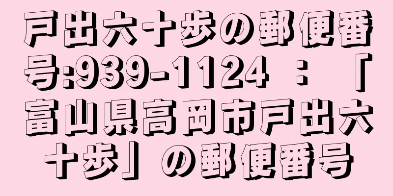 戸出六十歩の郵便番号:939-1124 ： 「富山県高岡市戸出六十歩」の郵便番号