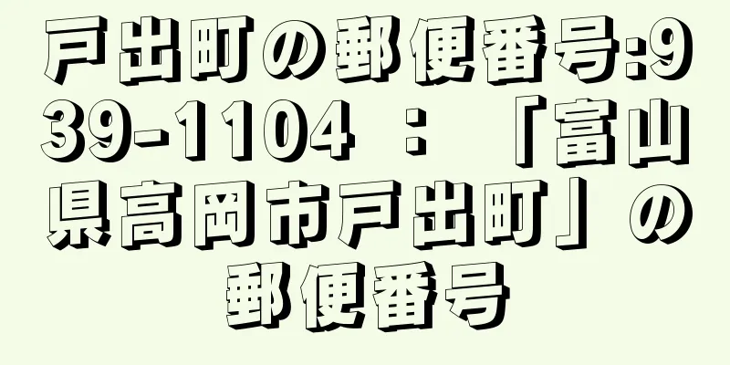 戸出町の郵便番号:939-1104 ： 「富山県高岡市戸出町」の郵便番号