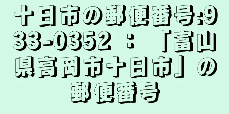 十日市の郵便番号:933-0352 ： 「富山県高岡市十日市」の郵便番号