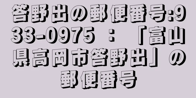 答野出の郵便番号:933-0975 ： 「富山県高岡市答野出」の郵便番号