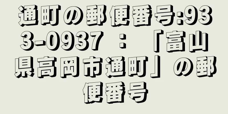 通町の郵便番号:933-0937 ： 「富山県高岡市通町」の郵便番号