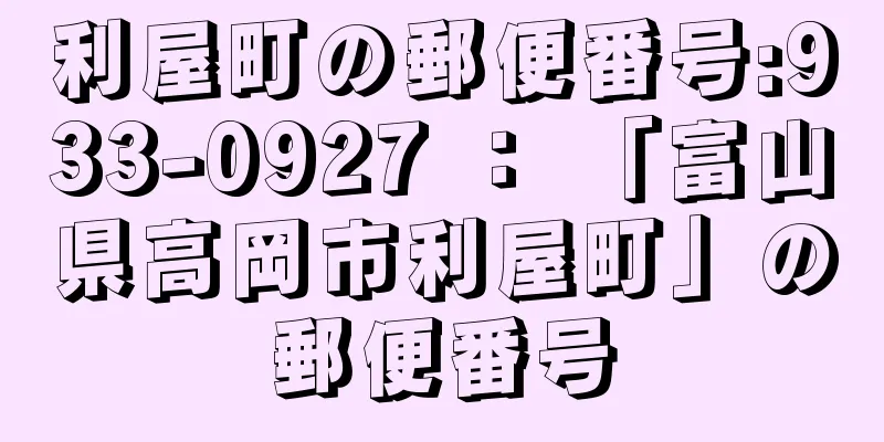 利屋町の郵便番号:933-0927 ： 「富山県高岡市利屋町」の郵便番号