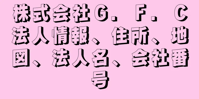 株式会社Ｇ．Ｆ．Ｃ法人情報、住所、地図、法人名、会社番号