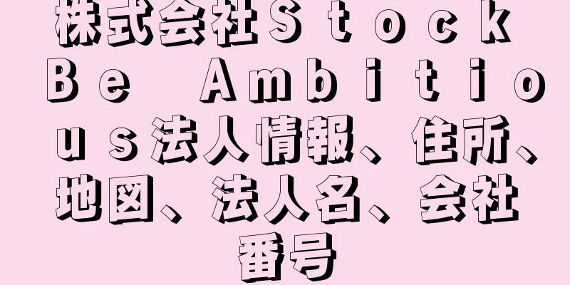 株式会社Ｓｔｏｃｋ　Ｂｅ　Ａｍｂｉｔｉｏｕｓ法人情報、住所、地図、法人名、会社番号