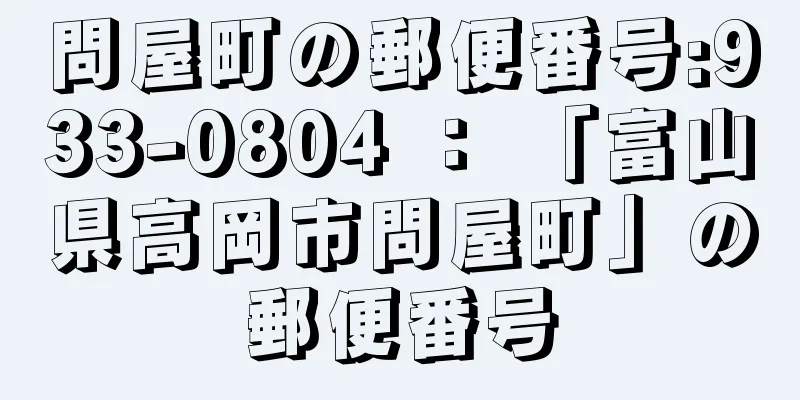 問屋町の郵便番号:933-0804 ： 「富山県高岡市問屋町」の郵便番号