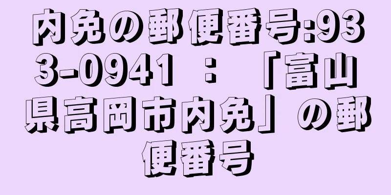 内免の郵便番号:933-0941 ： 「富山県高岡市内免」の郵便番号