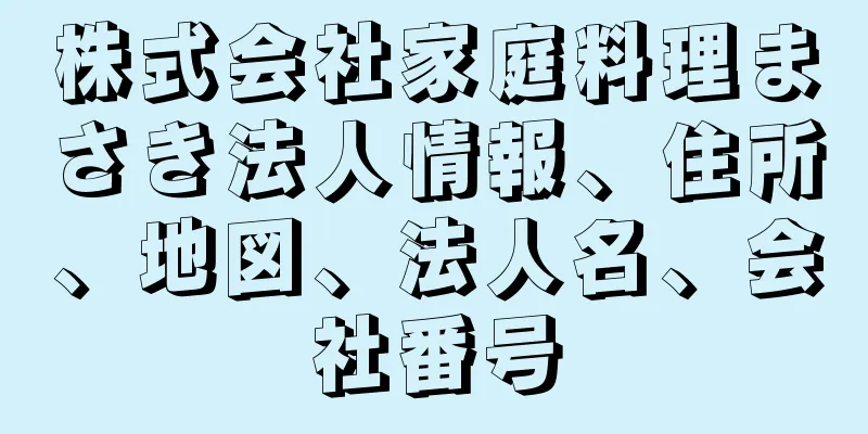 株式会社家庭料理まさき法人情報、住所、地図、法人名、会社番号