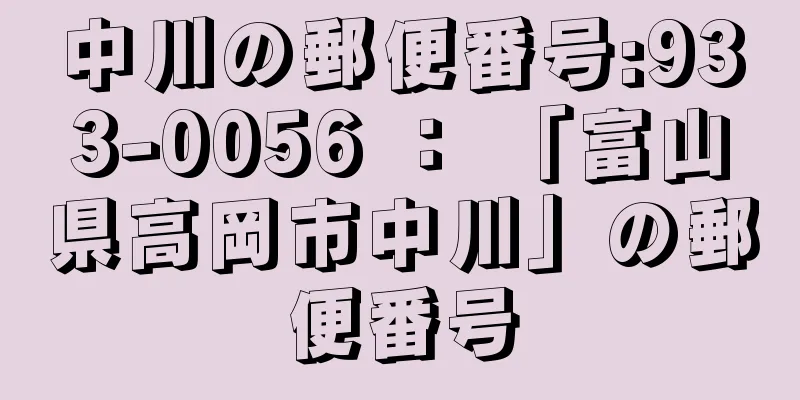 中川の郵便番号:933-0056 ： 「富山県高岡市中川」の郵便番号