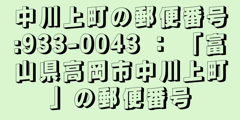 中川上町の郵便番号:933-0043 ： 「富山県高岡市中川上町」の郵便番号