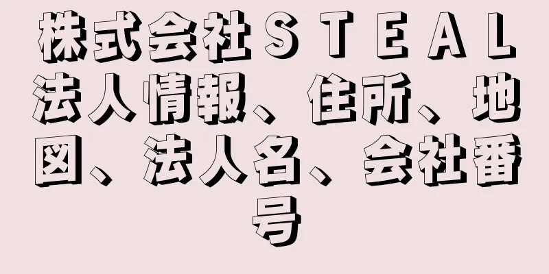 株式会社ＳＴＥＡＬ法人情報、住所、地図、法人名、会社番号