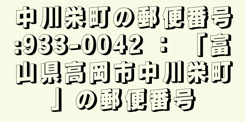 中川栄町の郵便番号:933-0042 ： 「富山県高岡市中川栄町」の郵便番号