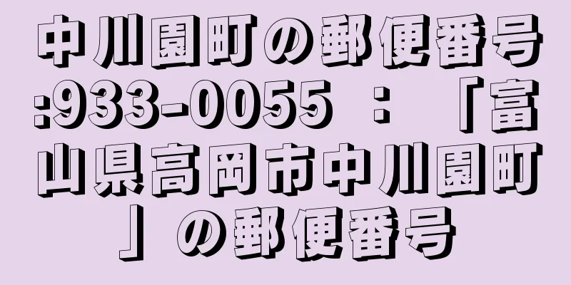 中川園町の郵便番号:933-0055 ： 「富山県高岡市中川園町」の郵便番号